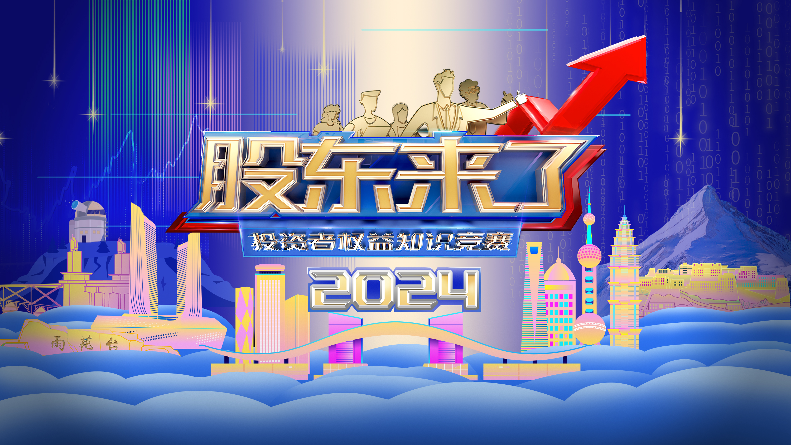 股东来了